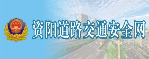 女生的鸡巴网站在线观看资阳道路交通安全网