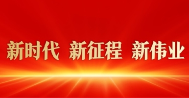 免费日逼视频日逼小黄片新时代 新征程 新伟业